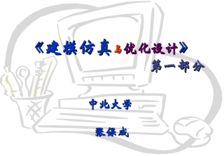 建模仿真与优化设计2010