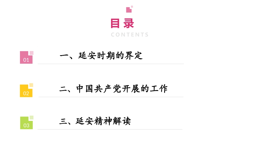 延安精神解读_第3页