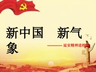延安精神进校园主题班会