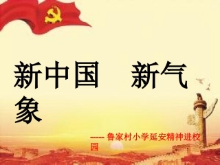 延安精神进校园主题班会资料