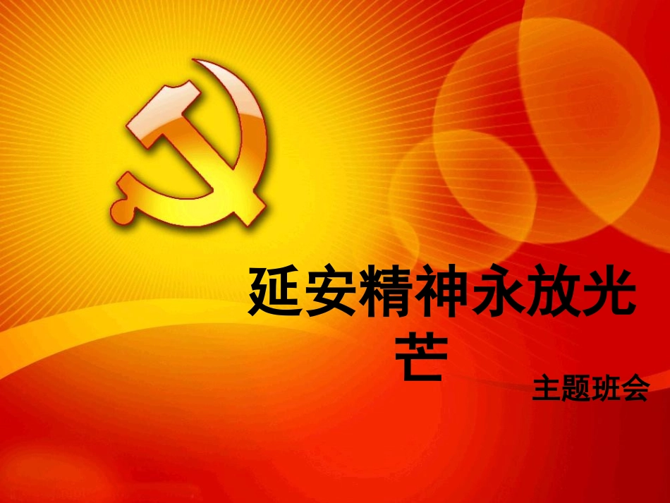 延安精神--分析_第1页