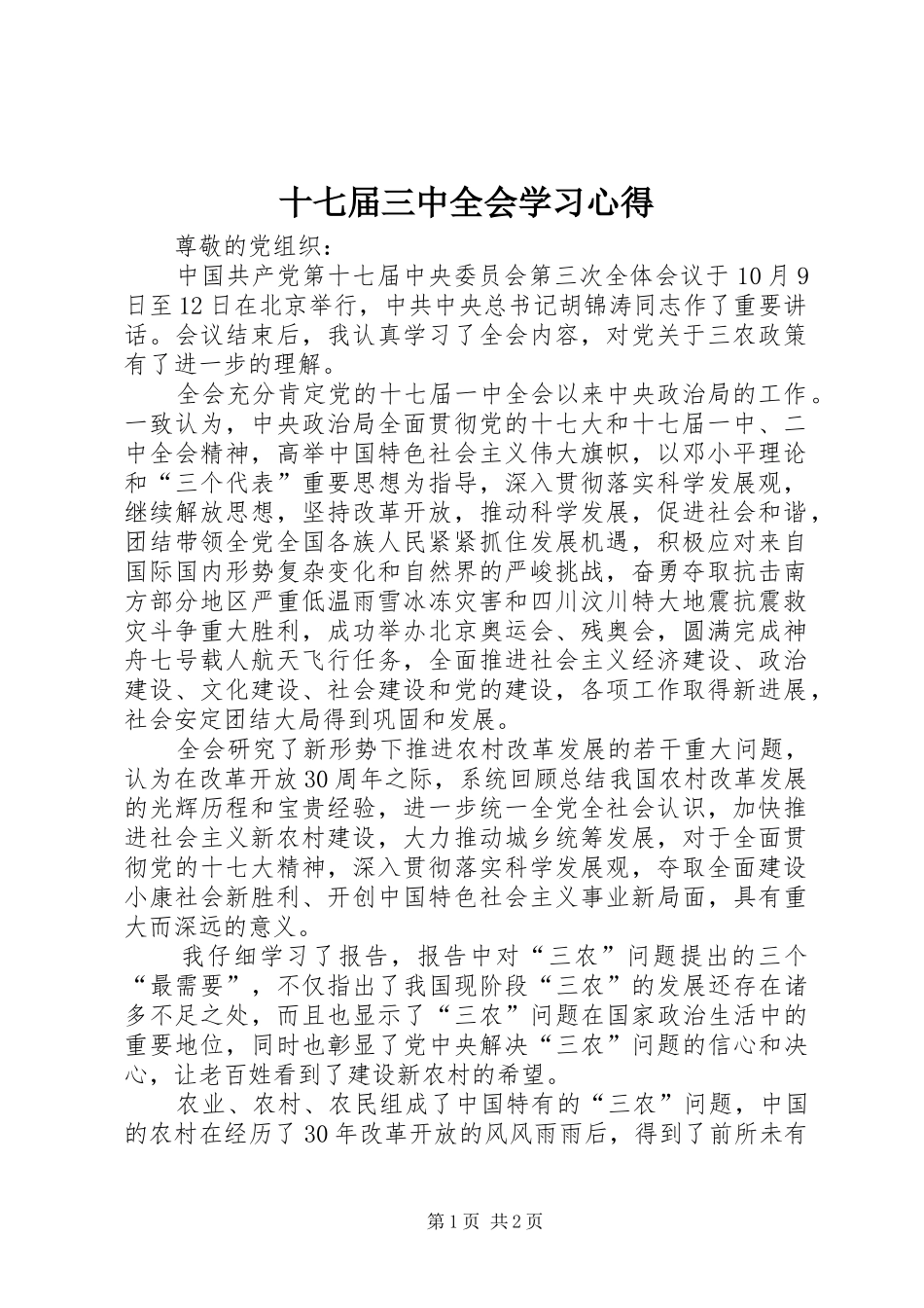 十七届三中全会学习心得_第1页