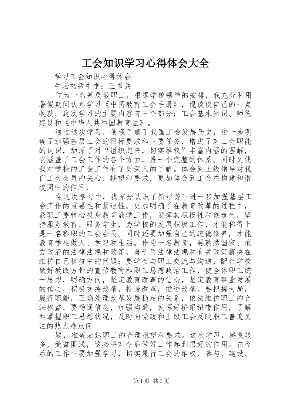 工会知识学习心得体会大全_第1页