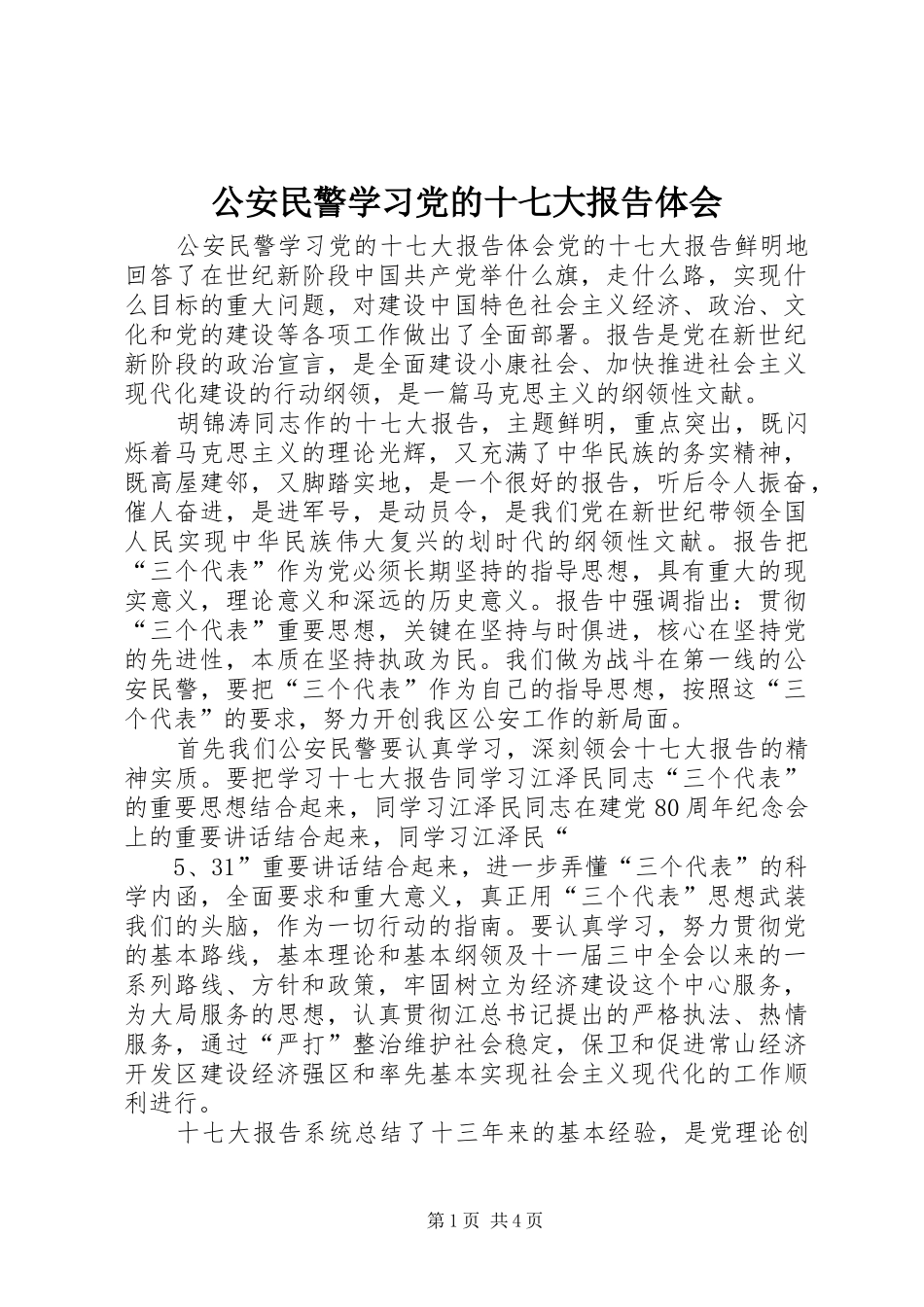 公安民警学习党的十七大报告体会_第1页