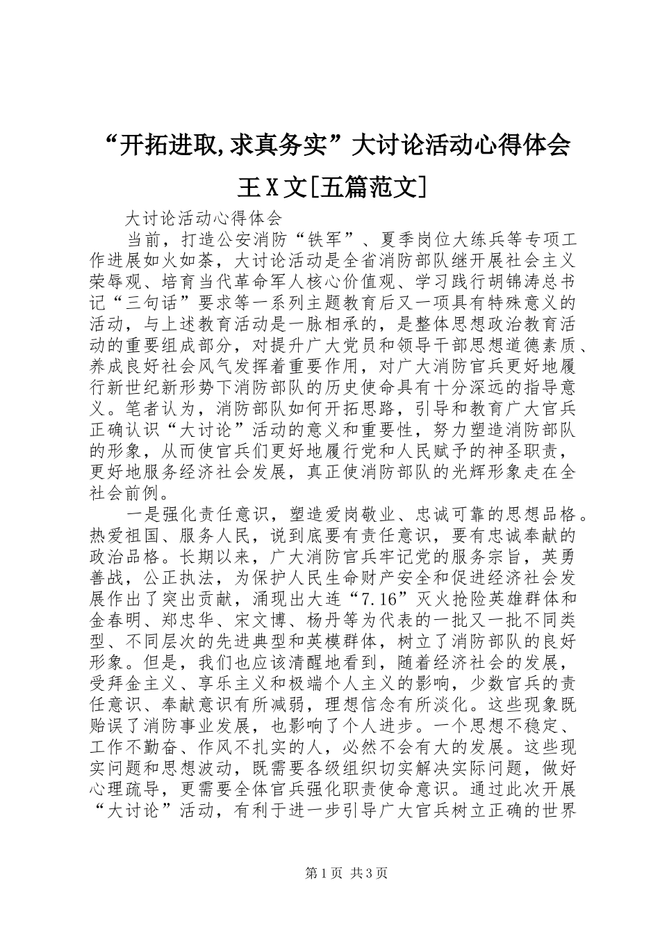 “开拓进取,求真务实”大讨论活动心得体会王X文[五篇范文]_第1页