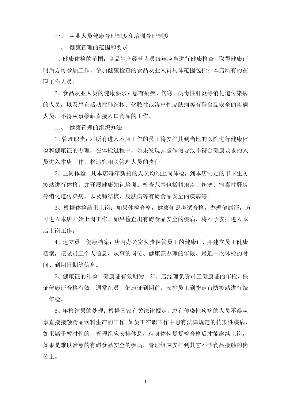 食品安全管理制度13项_第1页