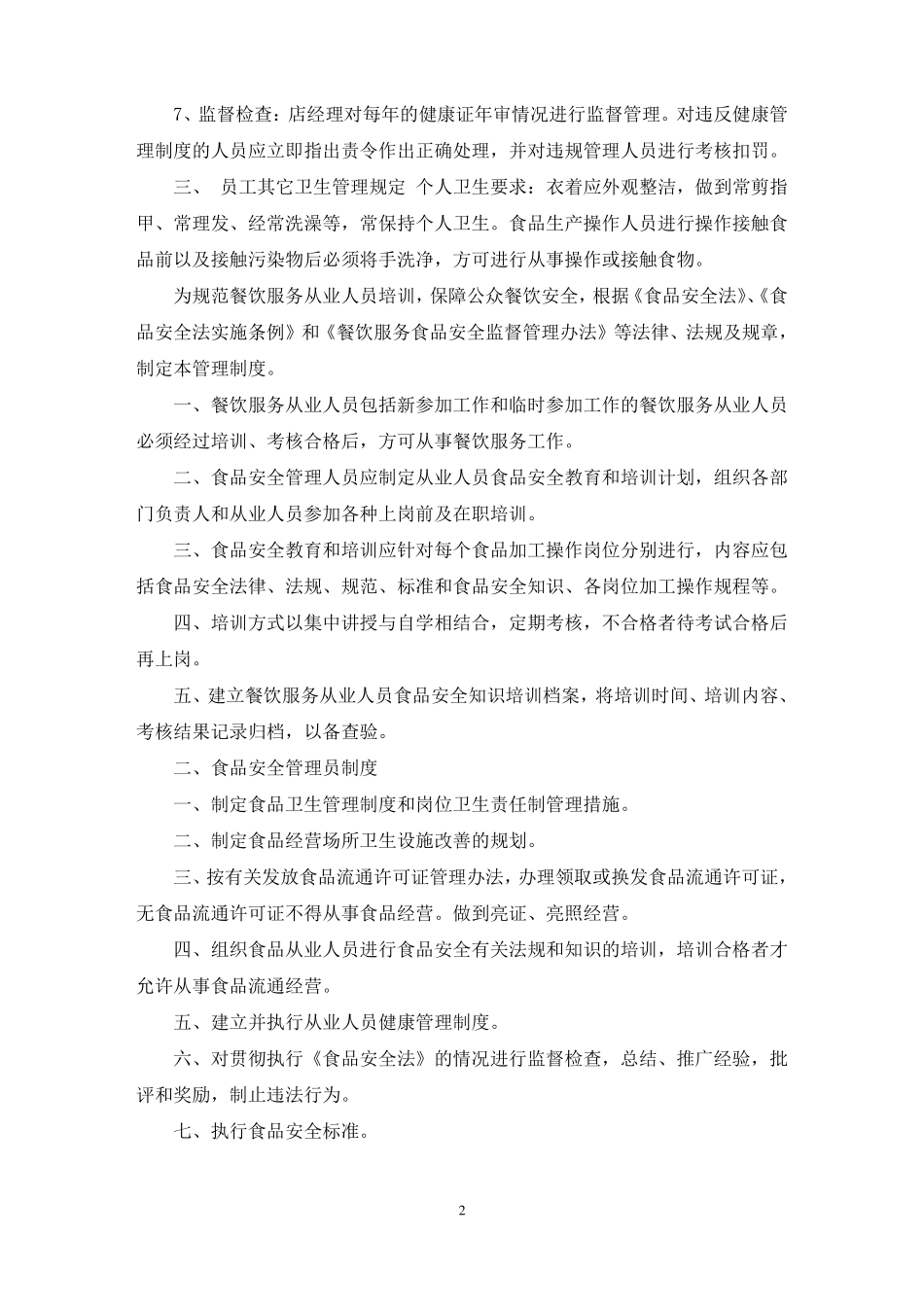 食品安全管理制度13项_第2页