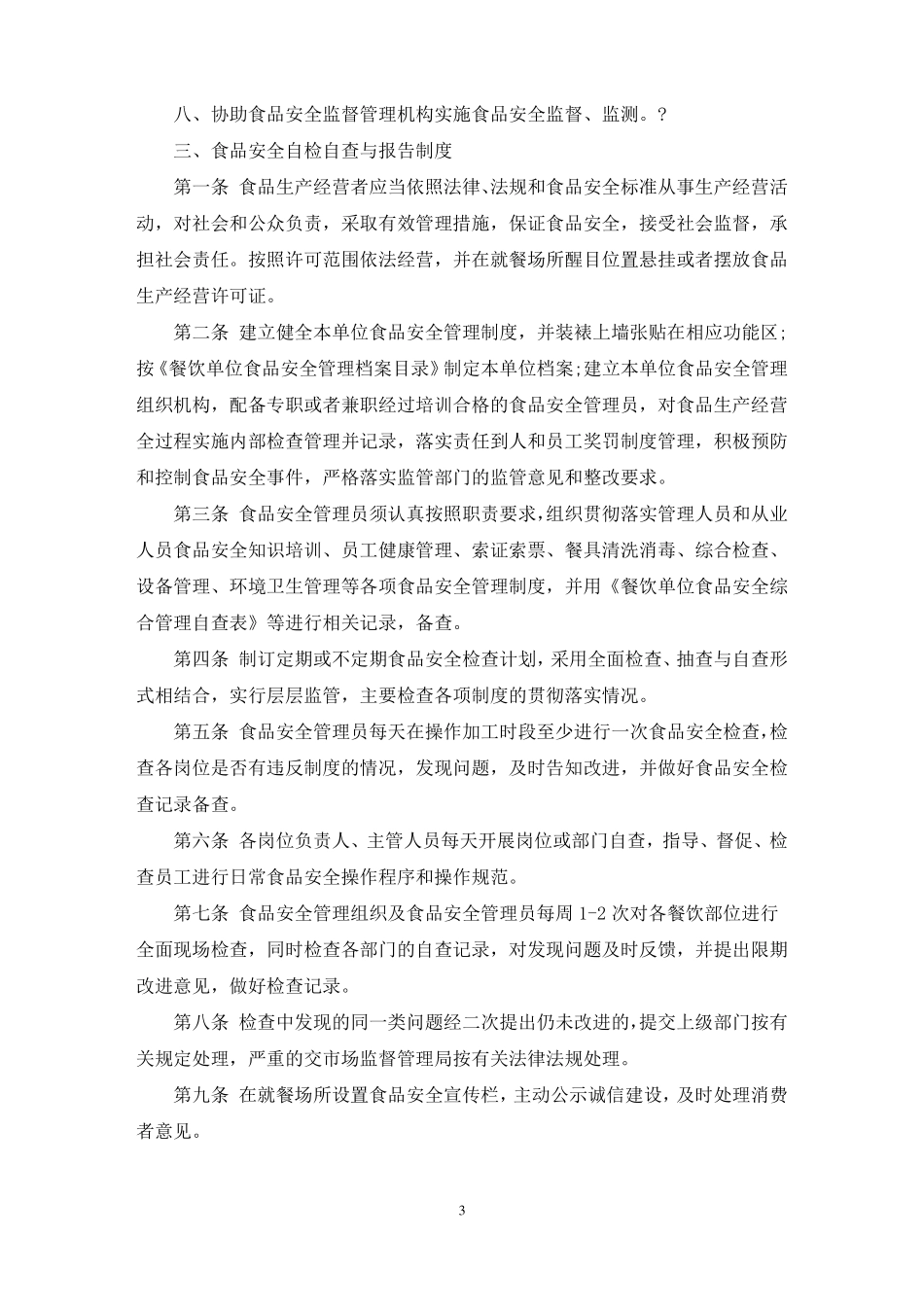 食品安全管理制度13项_第3页