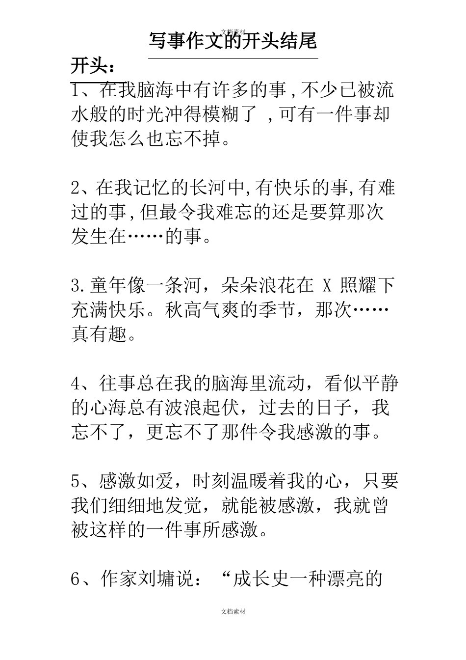 写事作文的开头结尾大全_第1页