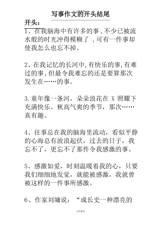 写事作文的开头结尾大全