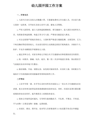 幼儿园疫情防控制度疫情期-园所必备的三方案十制度之幼儿园开园工作方案