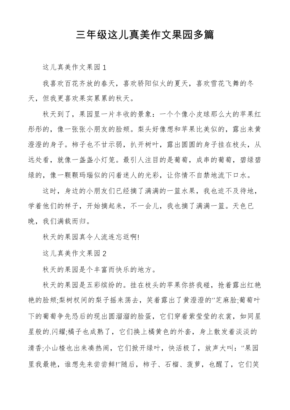 三年级这儿真美作文果园多篇_第1页