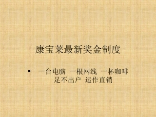 康宝莱最新奖金制度