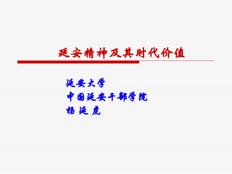 延安精神及其时代价值_第1页