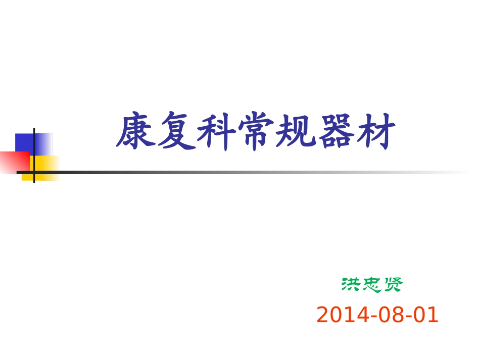 康复科常见设备_第1页