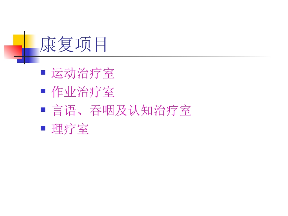 康复科常见设备_第2页