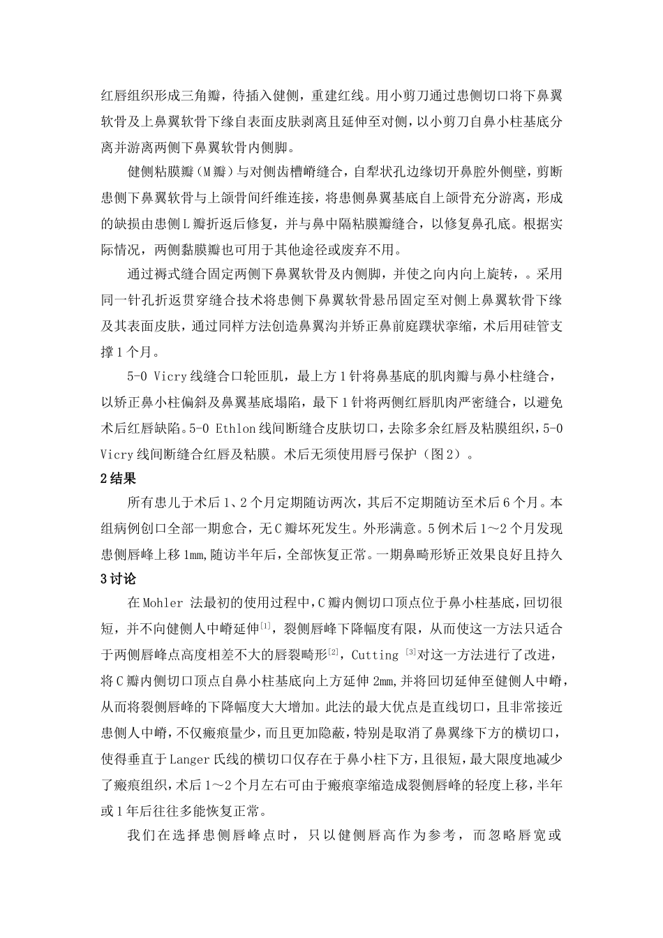 延伸Mohler 法单侧唇裂修复术及同期鼻畸形矫正_第2页
