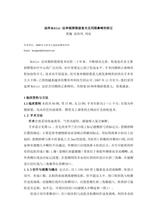 延伸Mohler 法单侧唇裂修复术及同期鼻畸形矫正