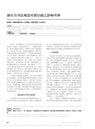 康有为书法观念对梁启超之影响考辨_张铁华