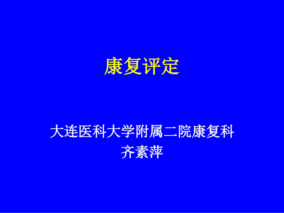 康复医学评估_第1页