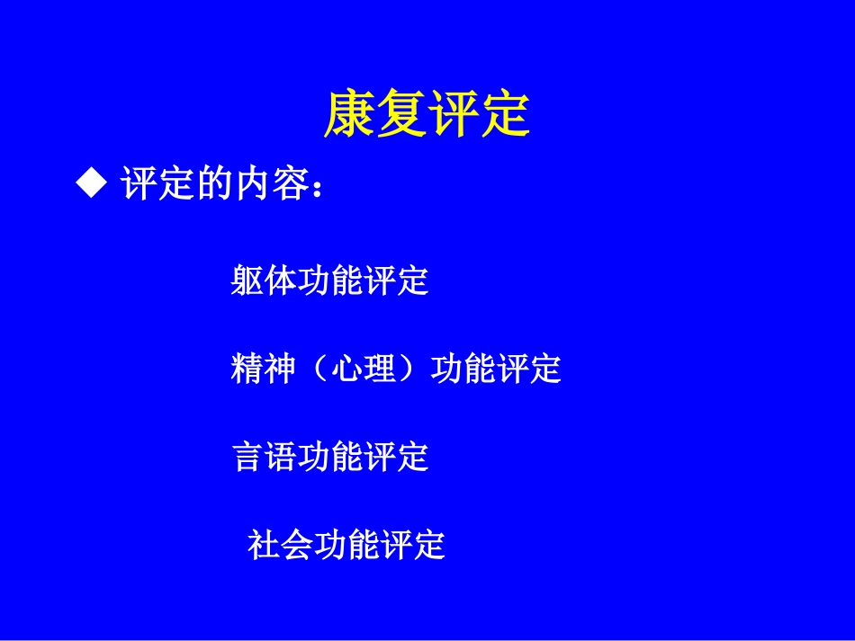 康复医学评估_第2页