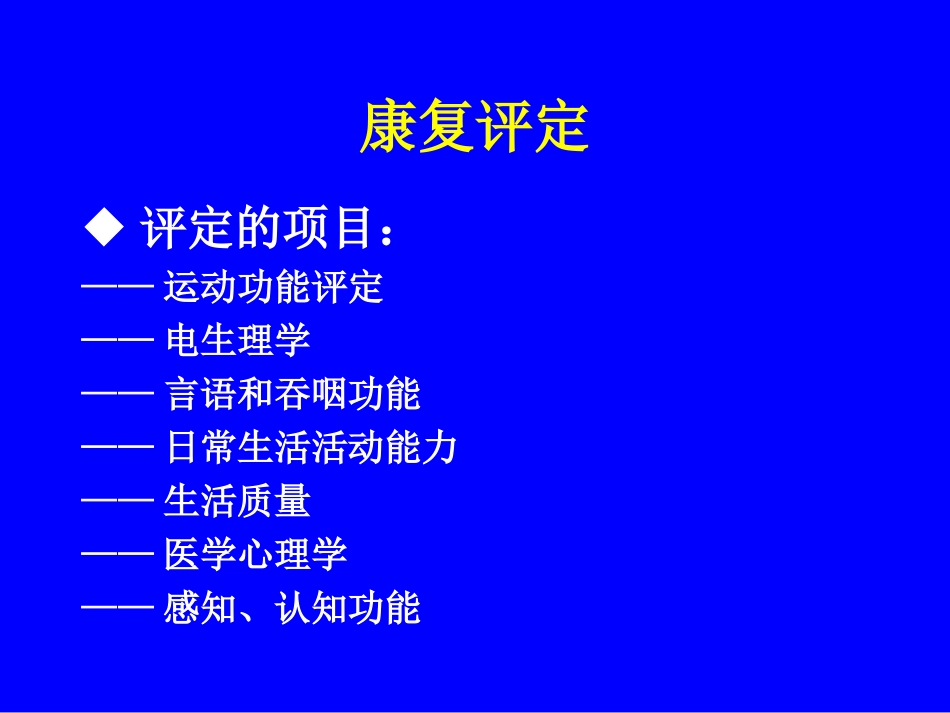 康复医学评估_第3页