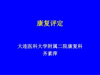 康复医学评估