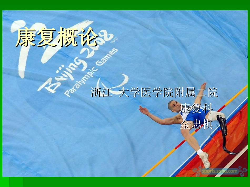 康复概论1.1金忠棋_第1页