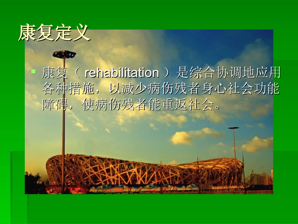 康复概论1.1金忠棋_第2页