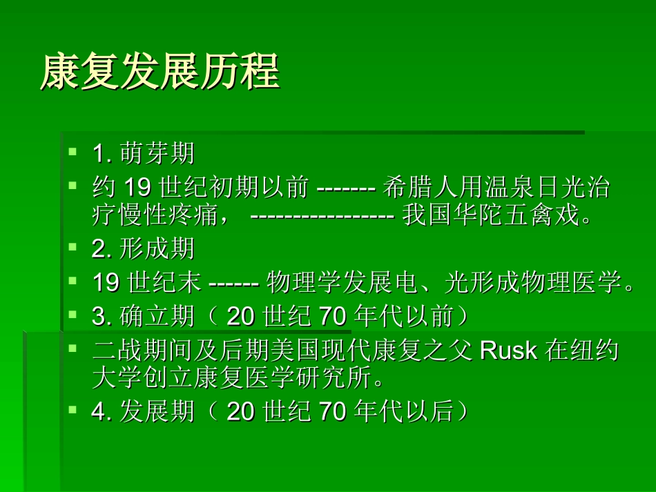 康复概论1.1金忠棋_第3页