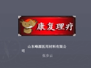 康复理疗—PPT
