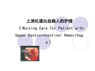 康复-上消化道出血