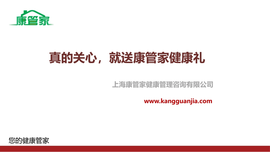 康管家健康礼-送健康礼-选康管家_第1页