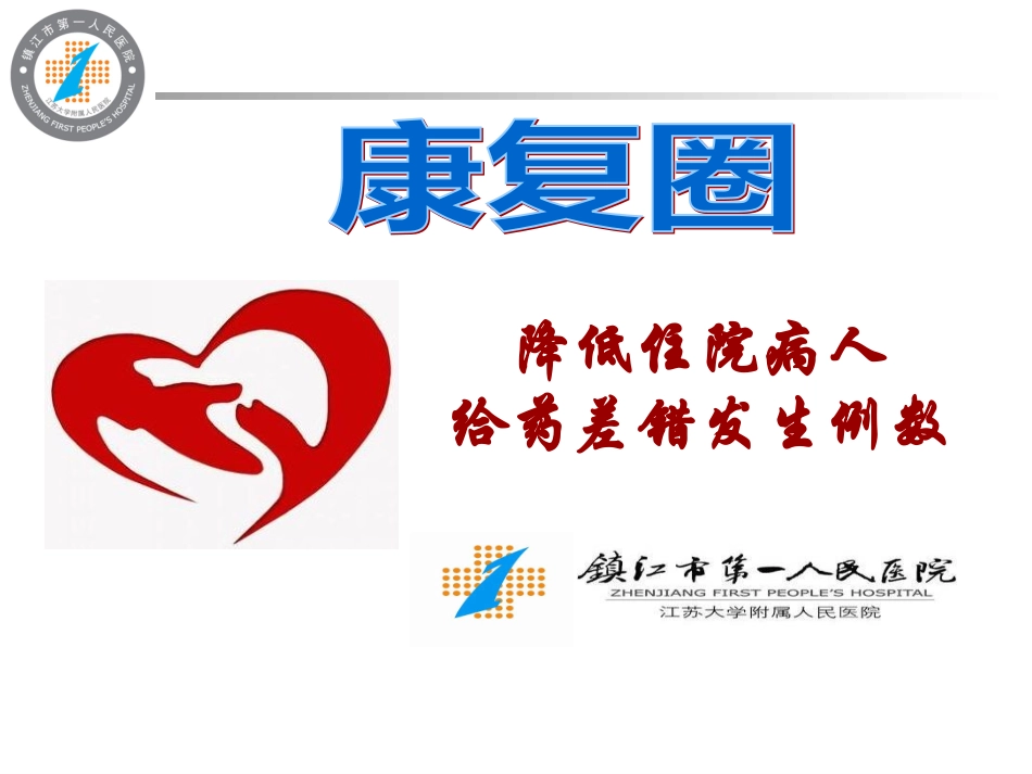 康复圈-降低住院病人给药差错发生例数_第1页