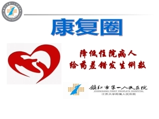 康复圈-降低住院病人给药差错发生例数