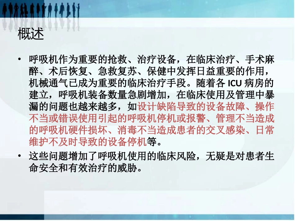 应用呼吸机的风险评估剖析_第2页