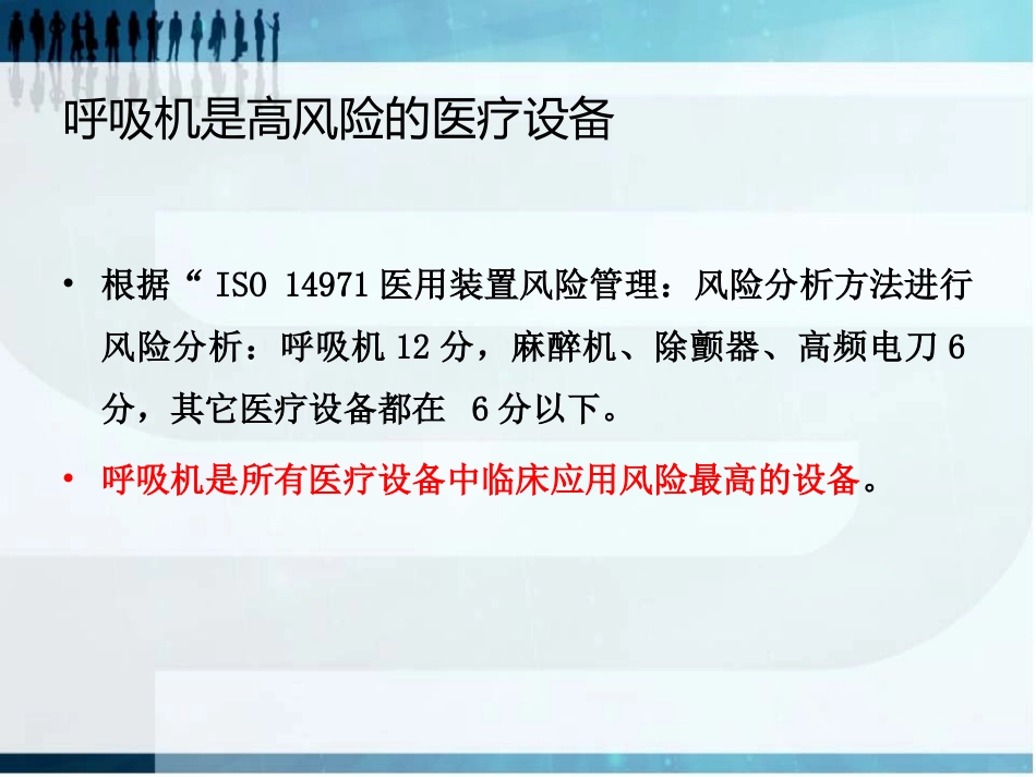 应用呼吸机的风险评估剖析_第3页