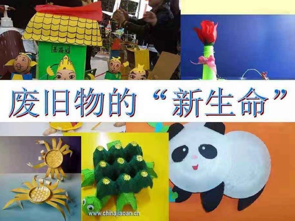 废旧物的新生命_第1页