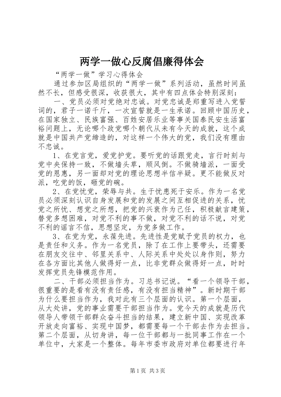 两学一做心反腐倡廉得体会_2_第1页
