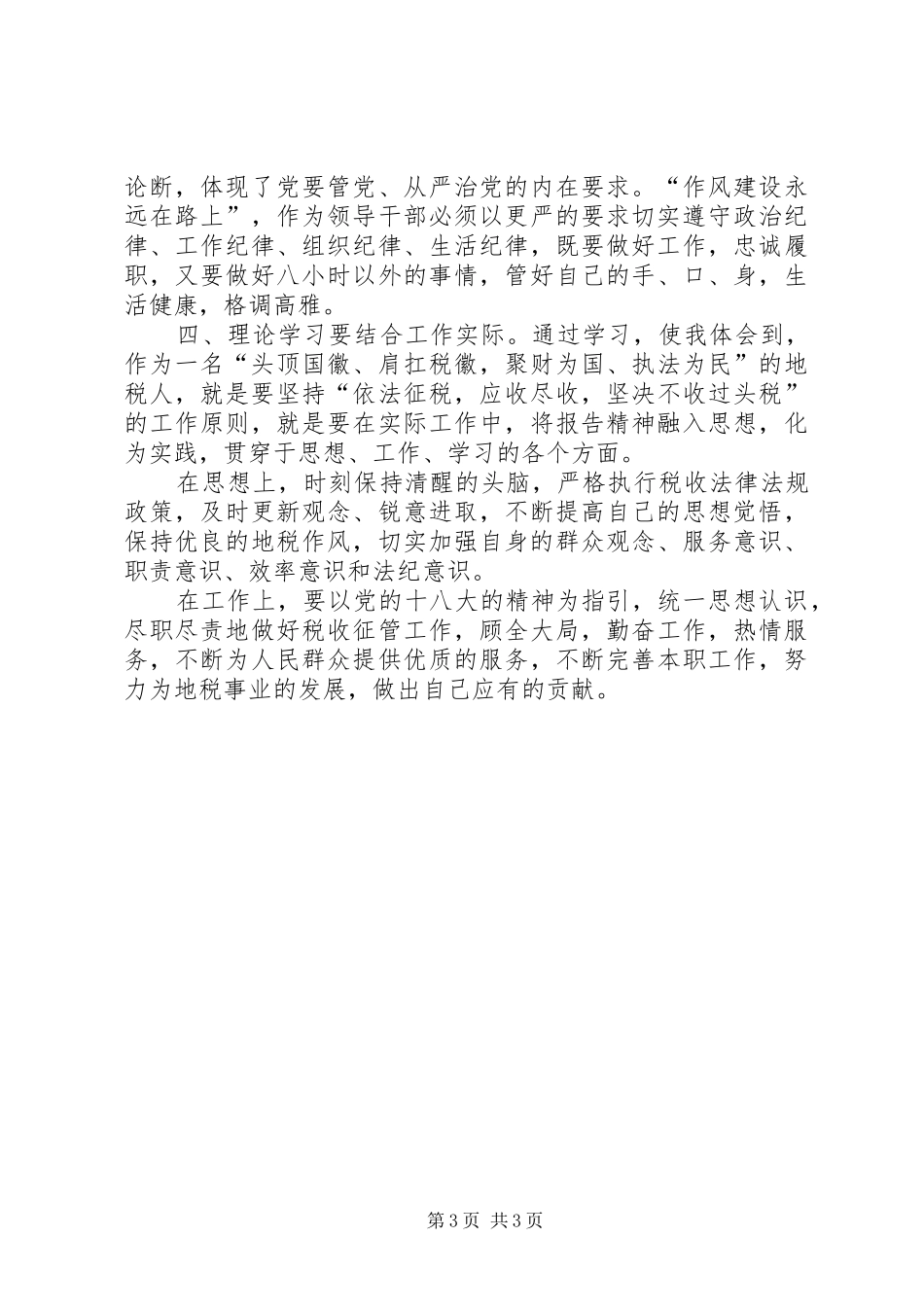 两学一做心反腐倡廉得体会_2_第3页