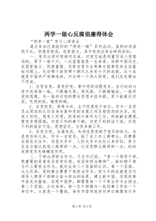 两学一做心反腐倡廉得体会_2