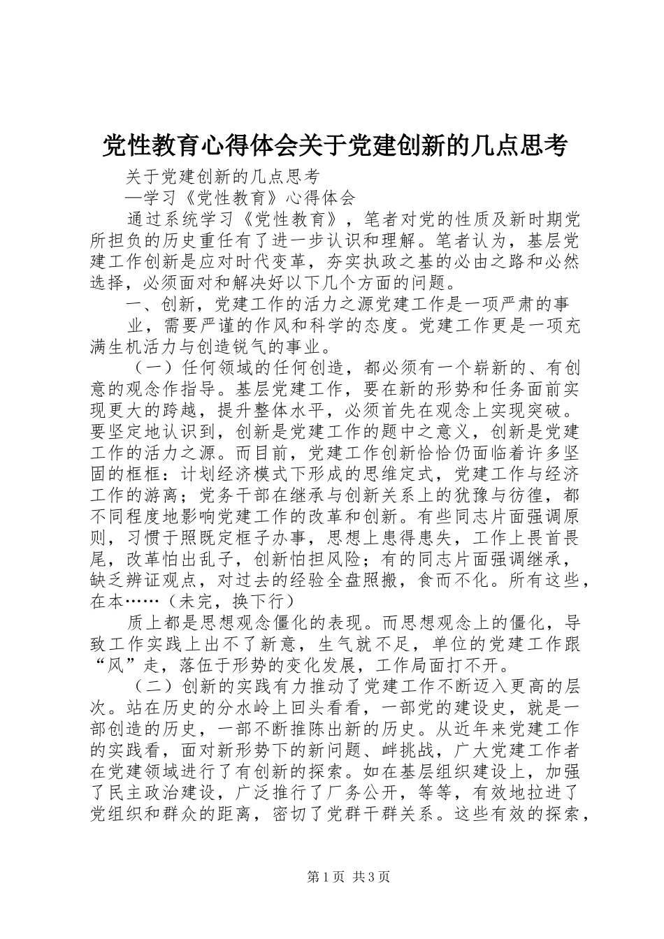 党性教育心得体会关于党建创新的几点思考_第1页