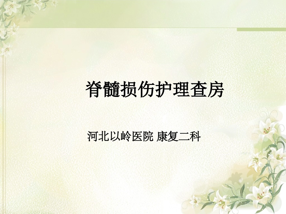 康复二科：脊髓损伤病例_第1页