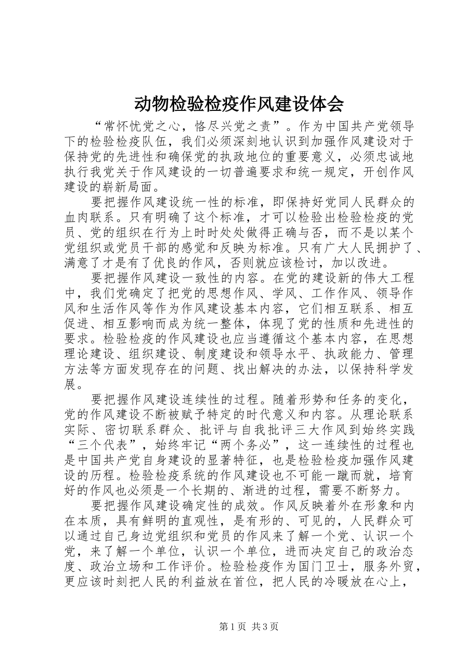 动物检验检疫作风建设体会_第1页