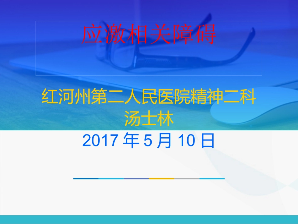 应激相关障碍_第1页