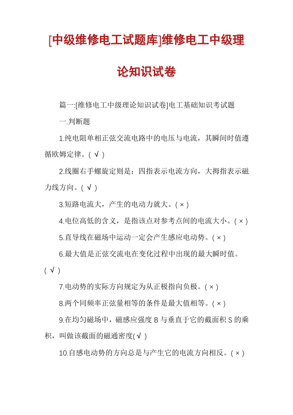 中级维修电工试题库维修电工中级理论知识试卷_第1页