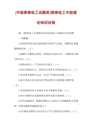 中级维修电工试题库维修电工中级理论知识试卷