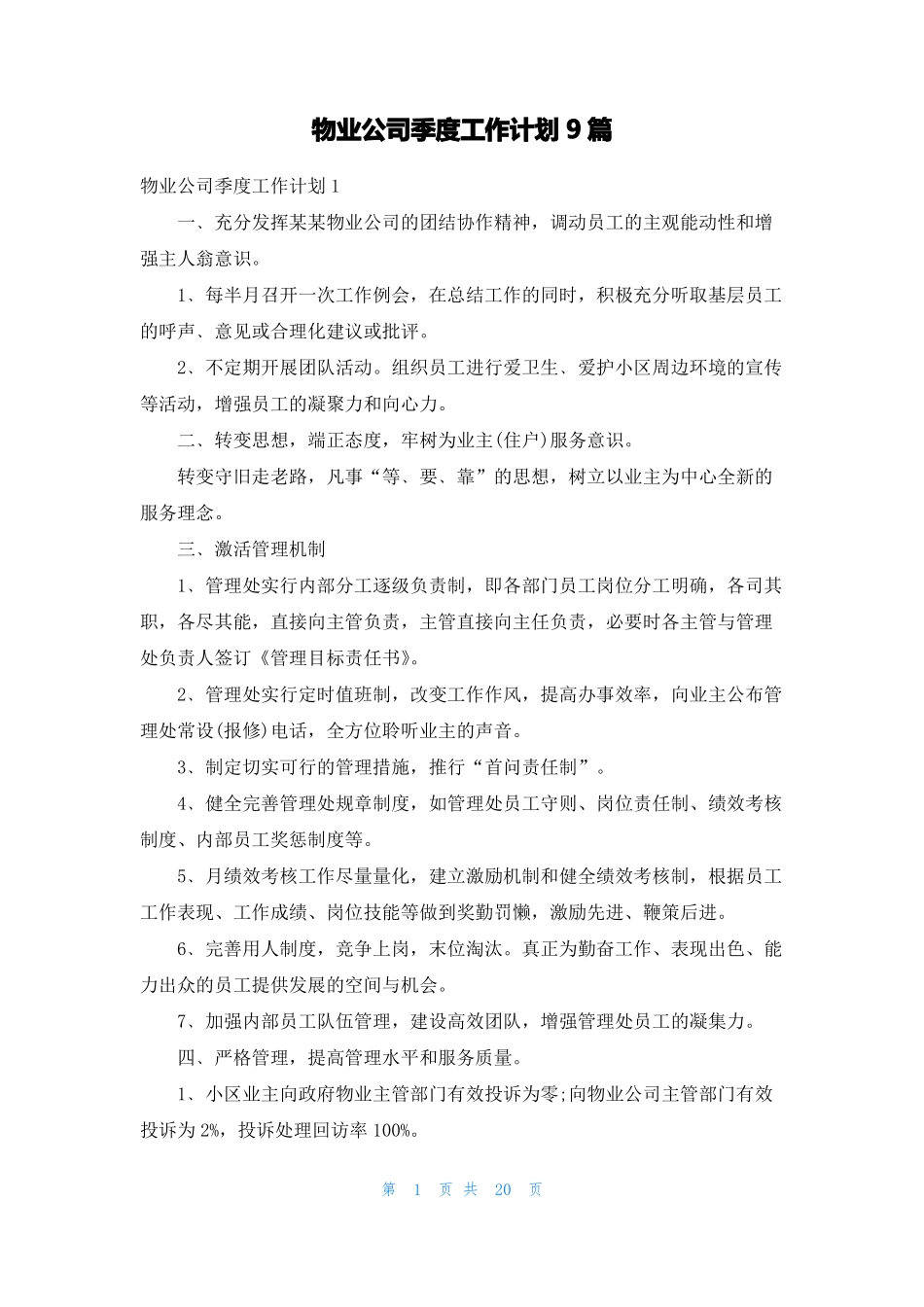 物业公司季度工作计划9篇_第1页