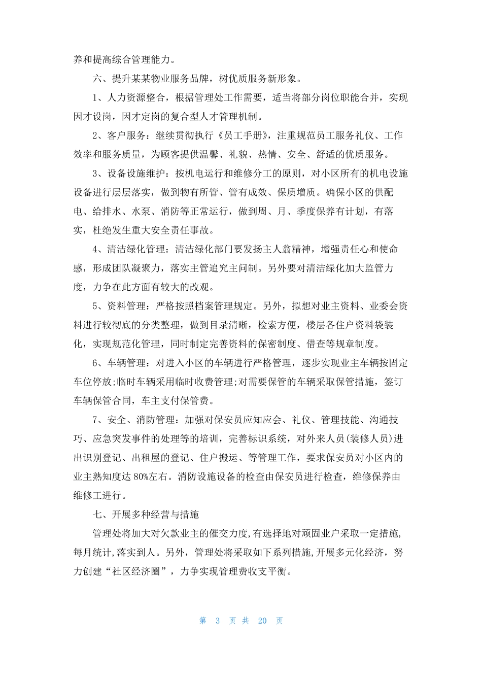 物业公司季度工作计划9篇_第3页