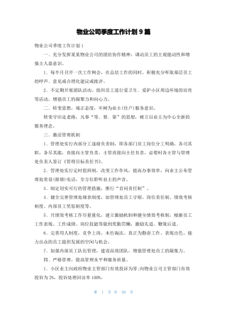 物业公司季度工作计划9篇